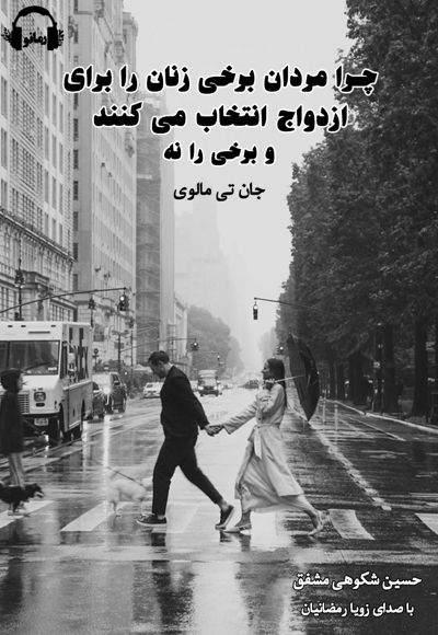 چرا مردان برخی زنان را برای ازدواج انتخاب میکنند و برخی را نه